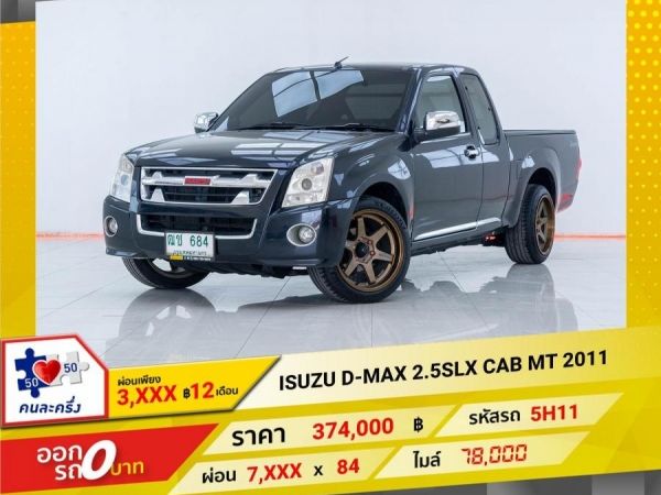 2011 ISUZU D-MAX 2.5 SLX CAB  ผ่อนเพียง 3,674 บาท 12เดือนแรก
